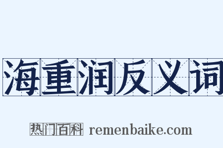 海重润反义词是什么意思的图片